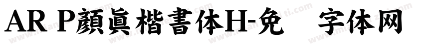 AR P顏眞楷書体H字体转换